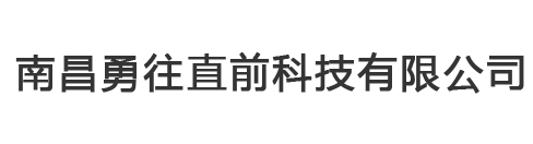 南昌勇往直前科技有限公司